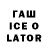 ГАШ ice o lator nawas adam